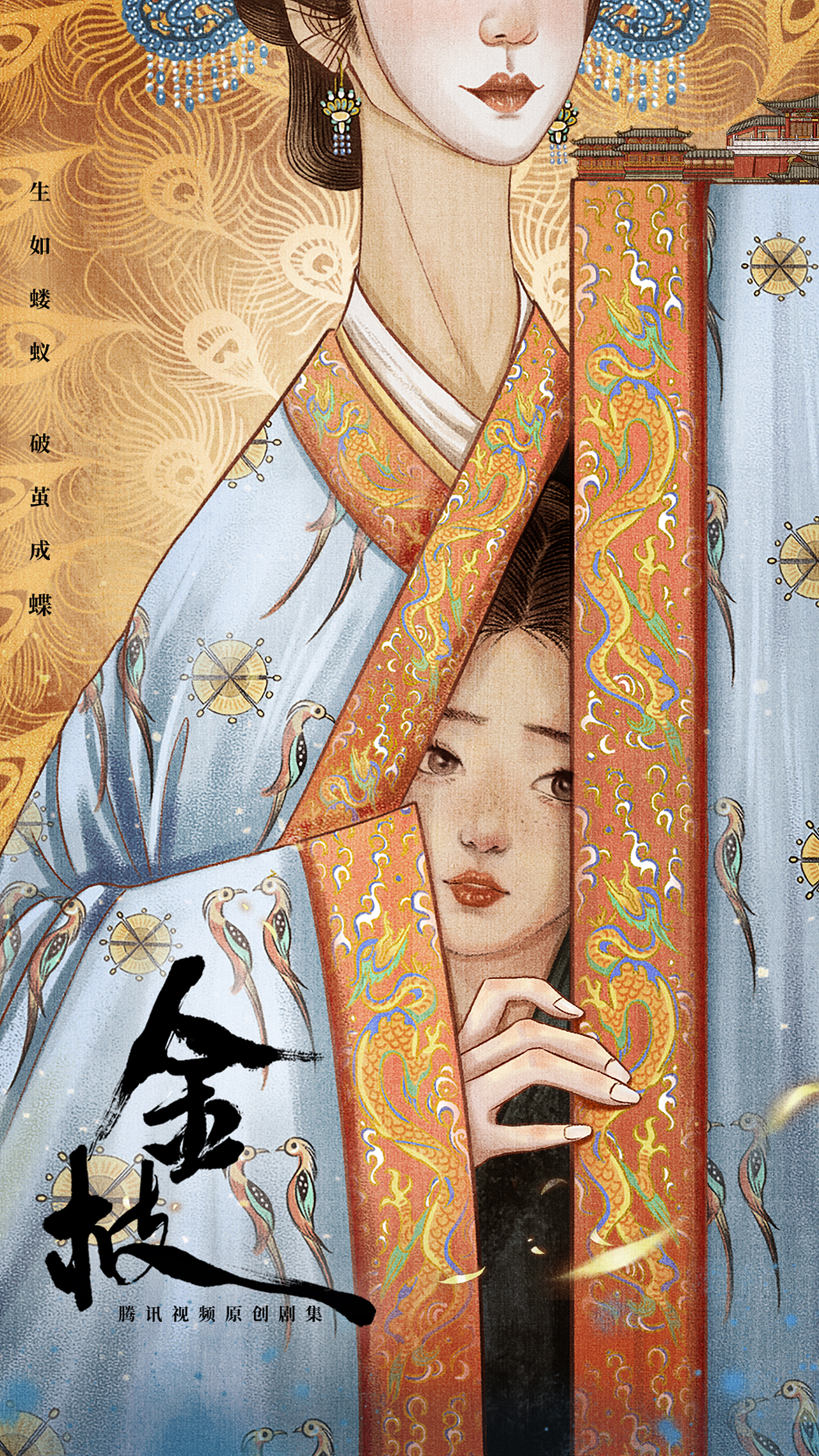 为《金枝》绘制的概念海报