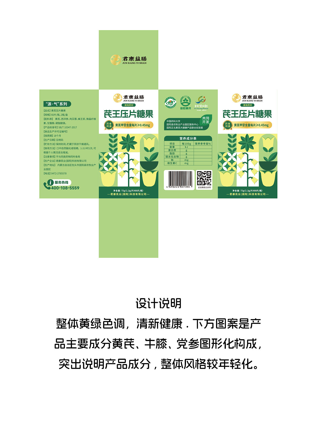 芪王压片糖果瓶贴包装盒设计