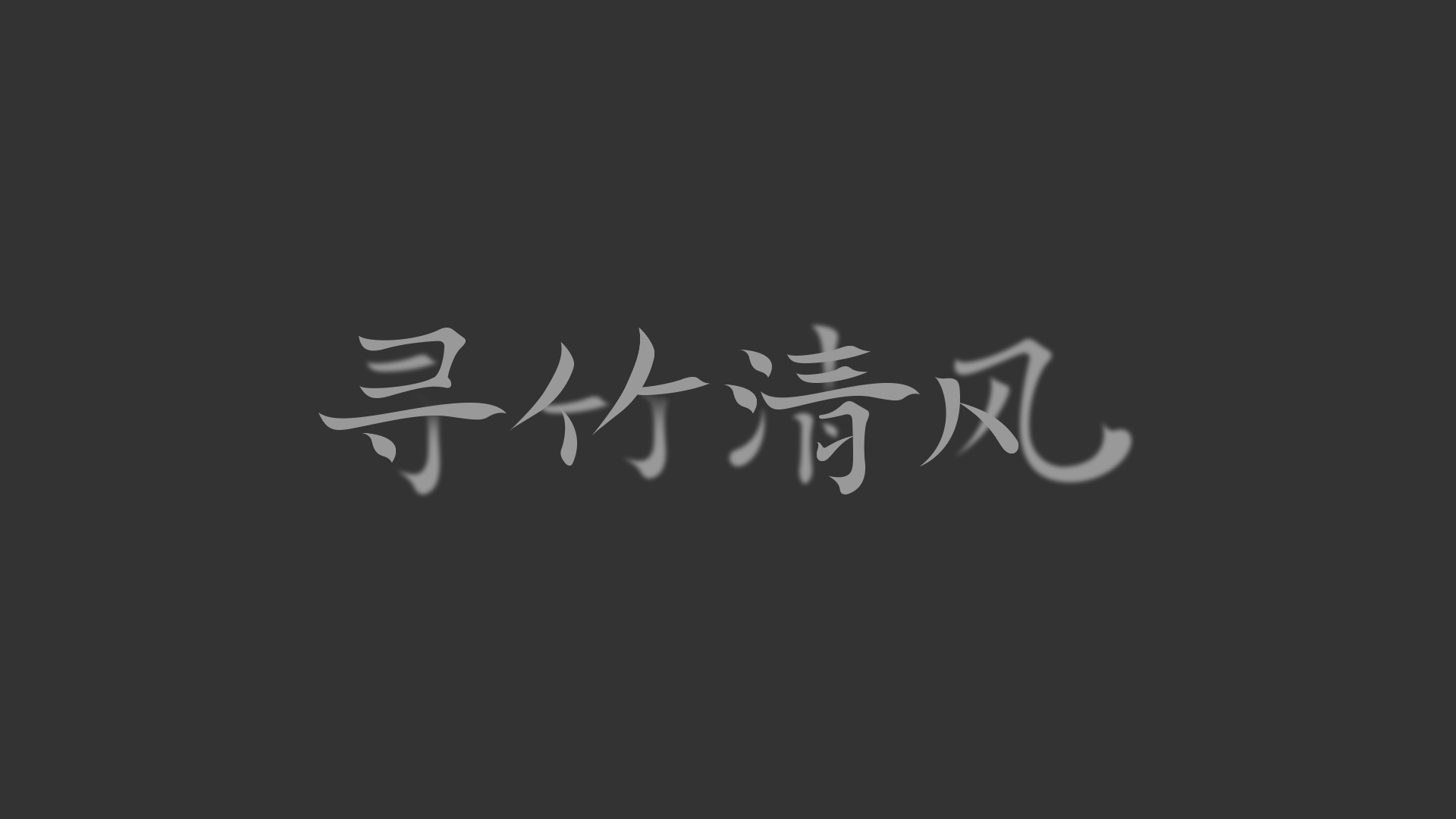 寻竹清风-品牌设计（图ZMzYyMDgxODQ0） - 品牌 - 站酷设计师昆_Design原创素材 - 站酷ZCOOL