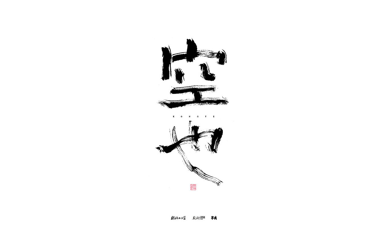 斯科/书法/手写/字型设计/杂记（图ZMzE3OTQ5NTEy） - 字体/字形 - 站酷设计师斯科原创素材 - 站酷ZCOOL