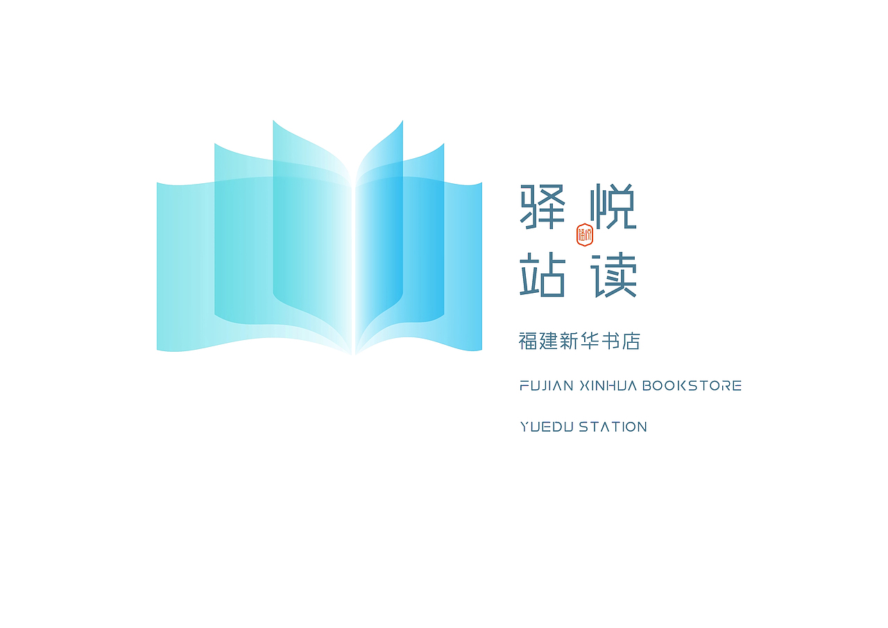 福建新华书店·悦读驿站LOGO