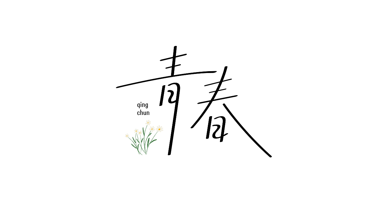 字体设计 | 年终总结（图ZMzU4NzYzOTc2） - 字体/字形 - 站酷设计师唯岸原创素材 - 站酷ZCOOL