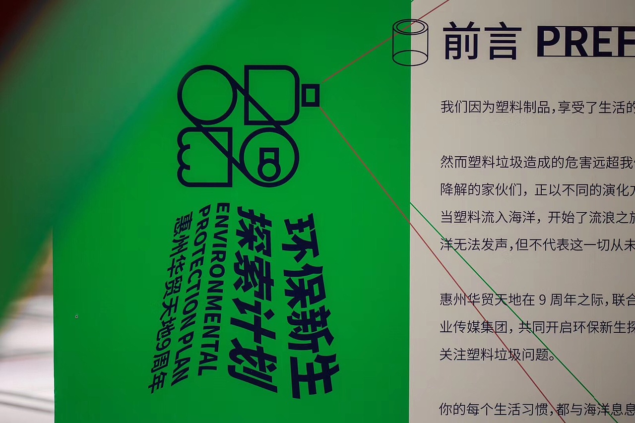 2020惠州华贸天地环保主题宣传布置/活动设计（图ZMzAxNzQ1MTc2） - 展陈设计 - 站酷设计师sixbears原创素材 - 站酷ZCOOL