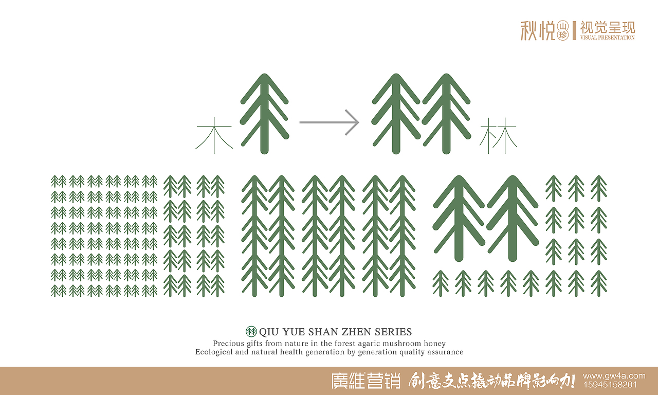 秋悦X山珍品牌全案