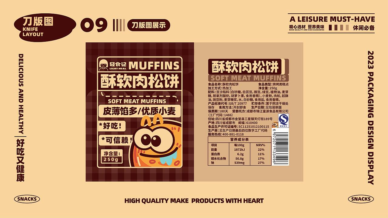 肉松饼包装提案设计