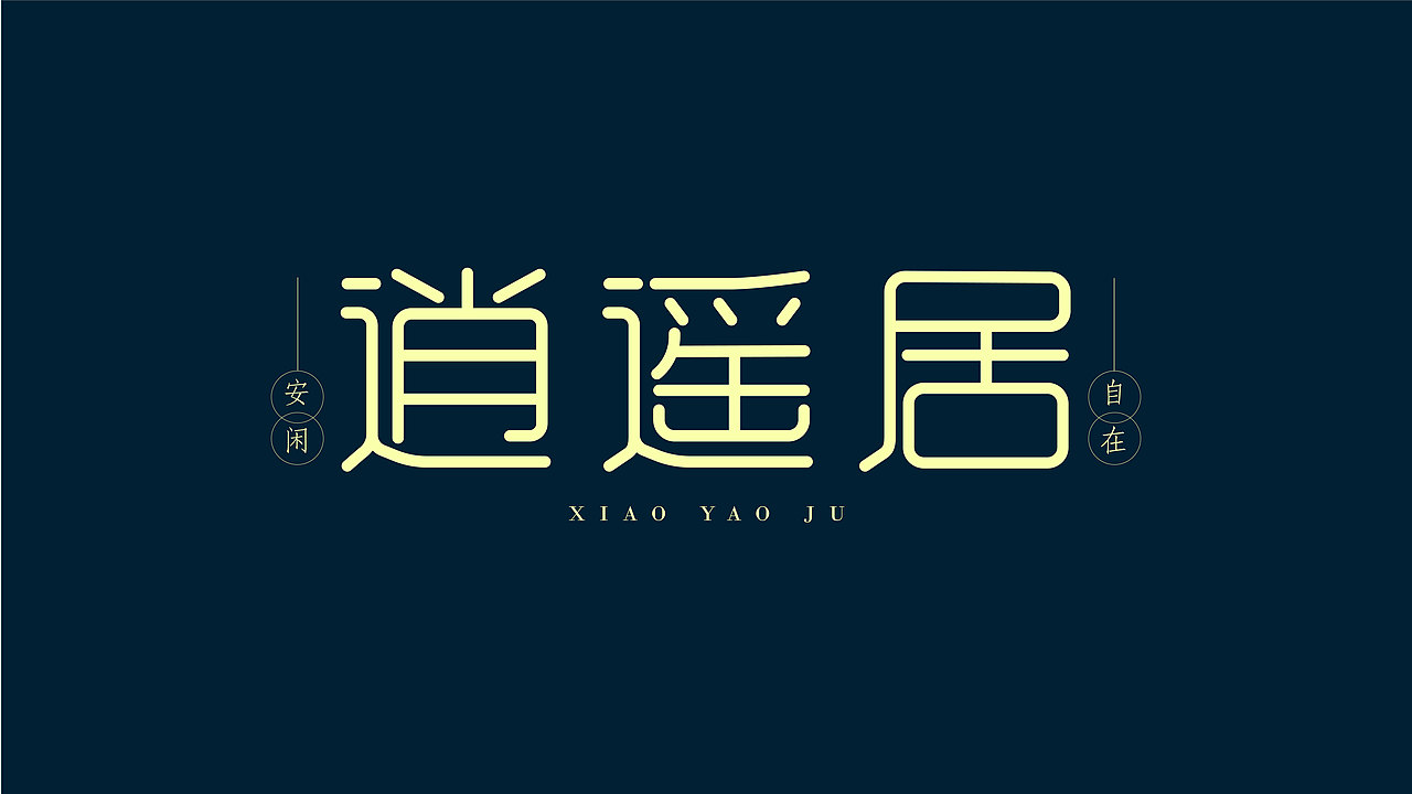 字体设计 | Font Design（图ZMzcxMDU2MTUy） - 字体/字形 - 站酷设计师打渔樵夫原创素材 - 站酷ZCOOL