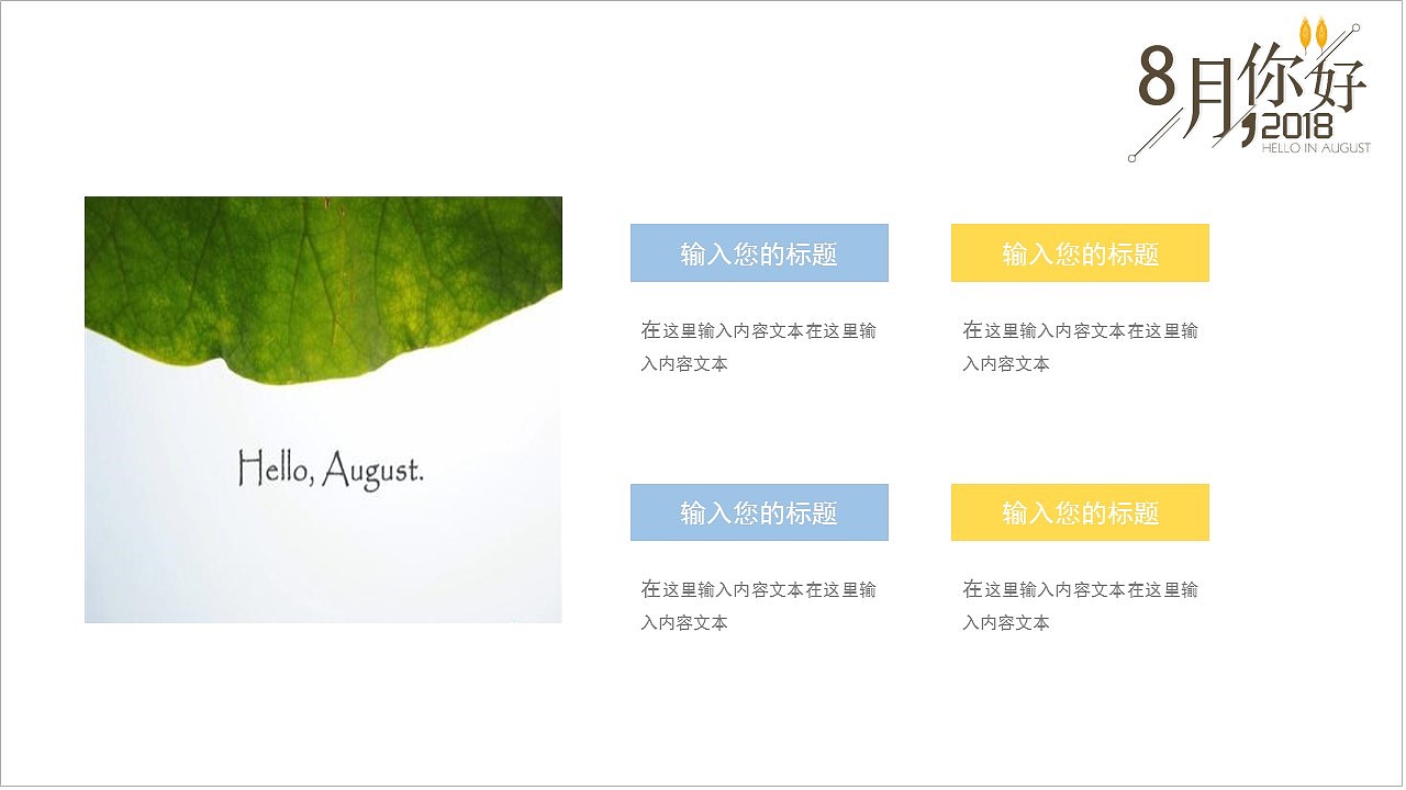 金黄色小清新八月你好文艺设计公司企业商务办公PPT