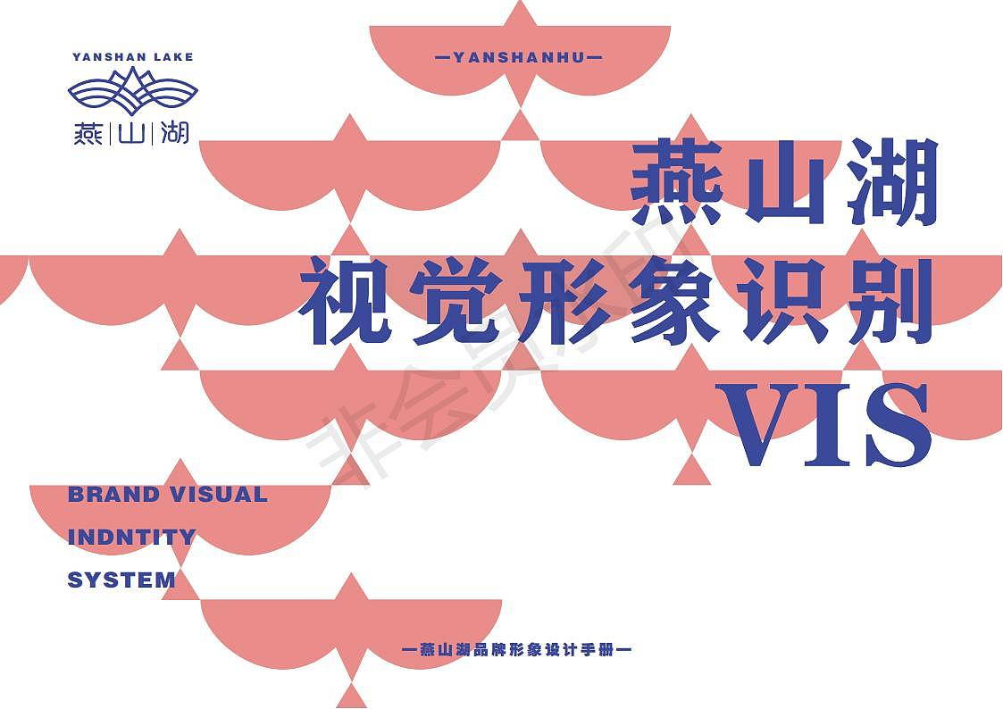 燕山湖景区VIS设计手册（图ZMzQzNjUyMDAw） - 书籍/画册 - 站酷设计师Yesi苏苏原创素材 - 站酷ZCOOL