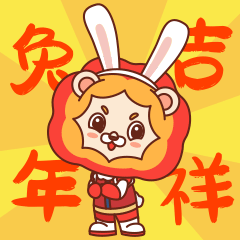 [表情包]狮阳阳兔年大吉篇（图ZMzI4MDYwMDA4） - 网络表情 - 站酷设计师陌生的啪叽原创素材 - 站酷ZCOOL