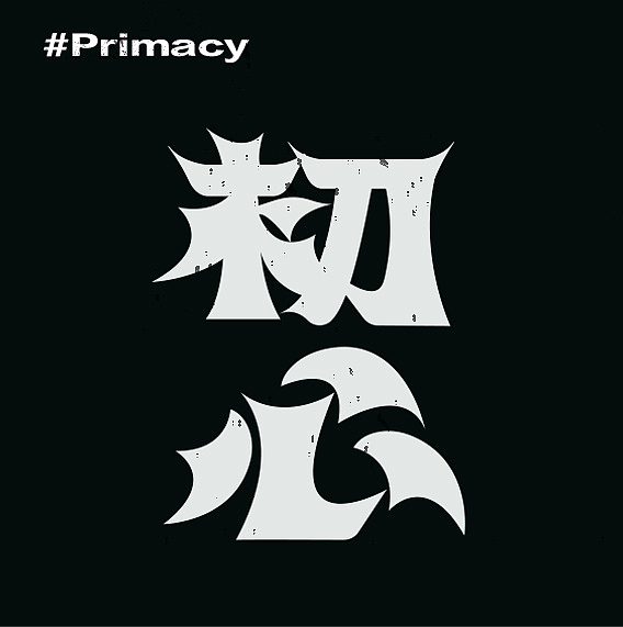 【第二天打卡】+初心（圖ZMzE4NjMxNTI0） - 字體/字形 - 站酷設(shè)計師藍鯨魚i原創(chuàng)素材 - 站酷ZCOOL