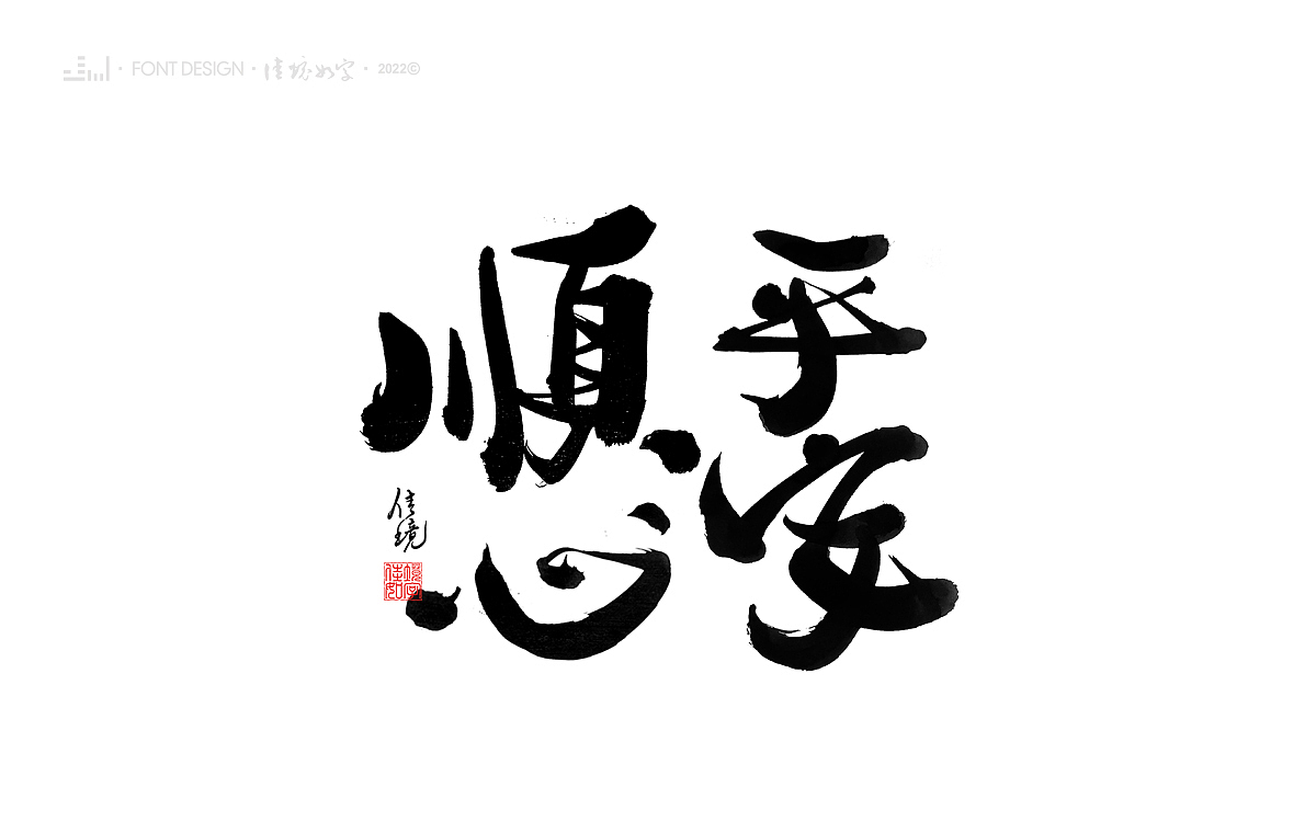 佳境如字手写字体设计发于孟夏之初（图ZMjk5NjczMTY4） - 字体/字形 - 站酷设计师佳境如字原创素材 - 站酷ZCOOL