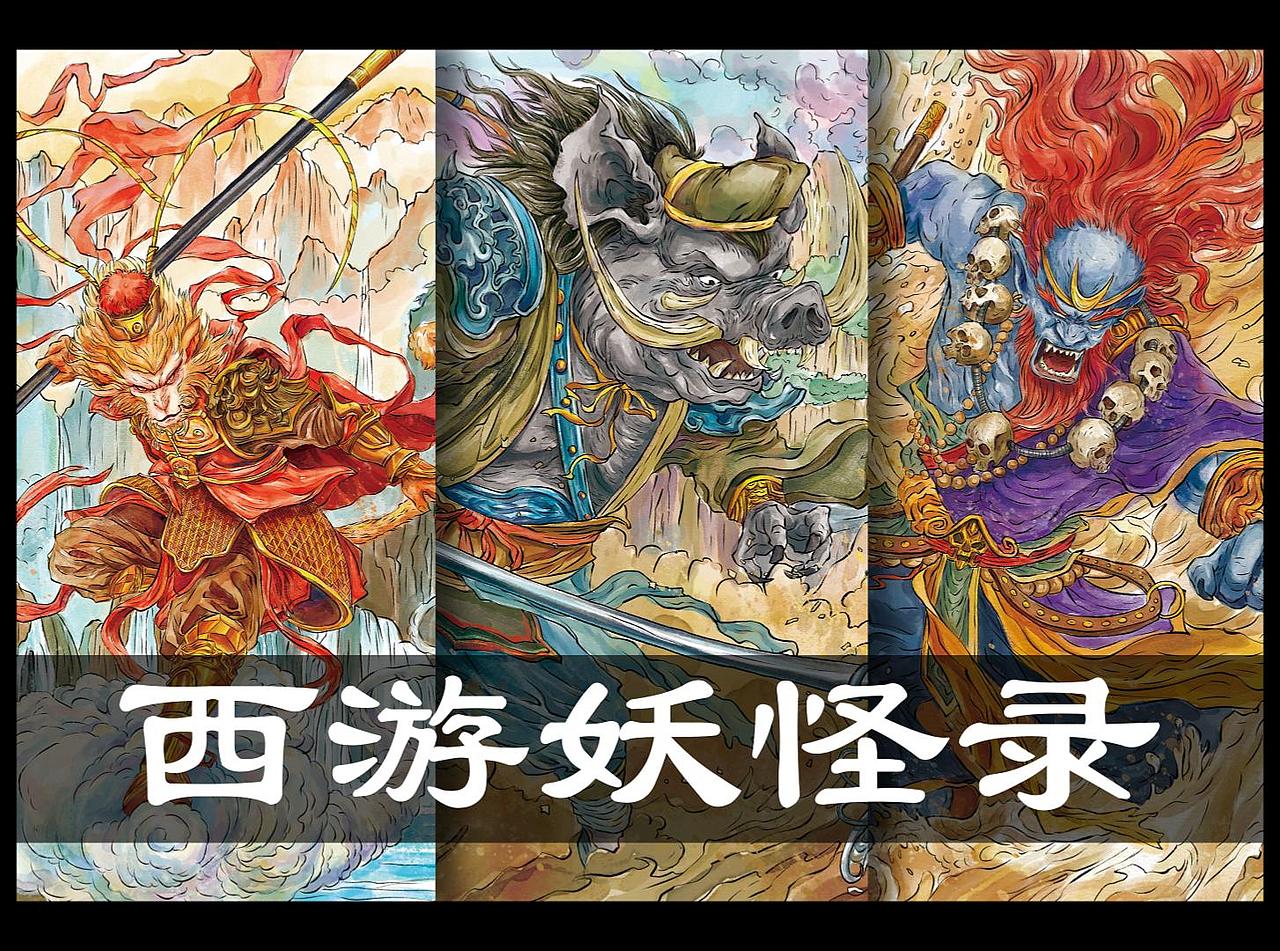 《西游妖怪录》❤新书开画啦~