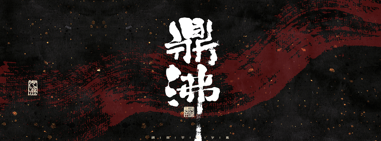 自言字语 —— 一组手写商业字体