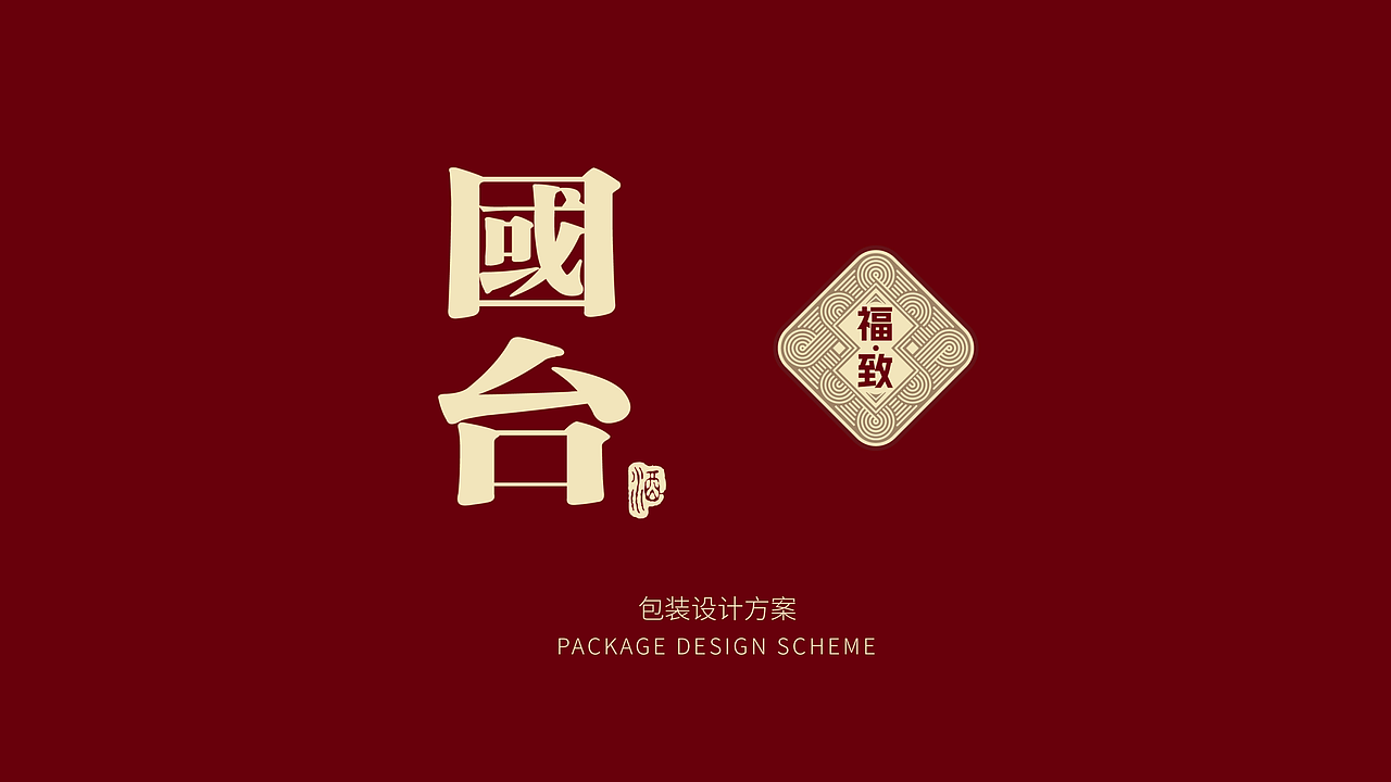 解码中国福文化，塑造「福致」独特美学（图ZMzUzODE4NzQw） - 包装 - 站酷设计师柏星龙设计原创素材 - 站酷ZCOOL