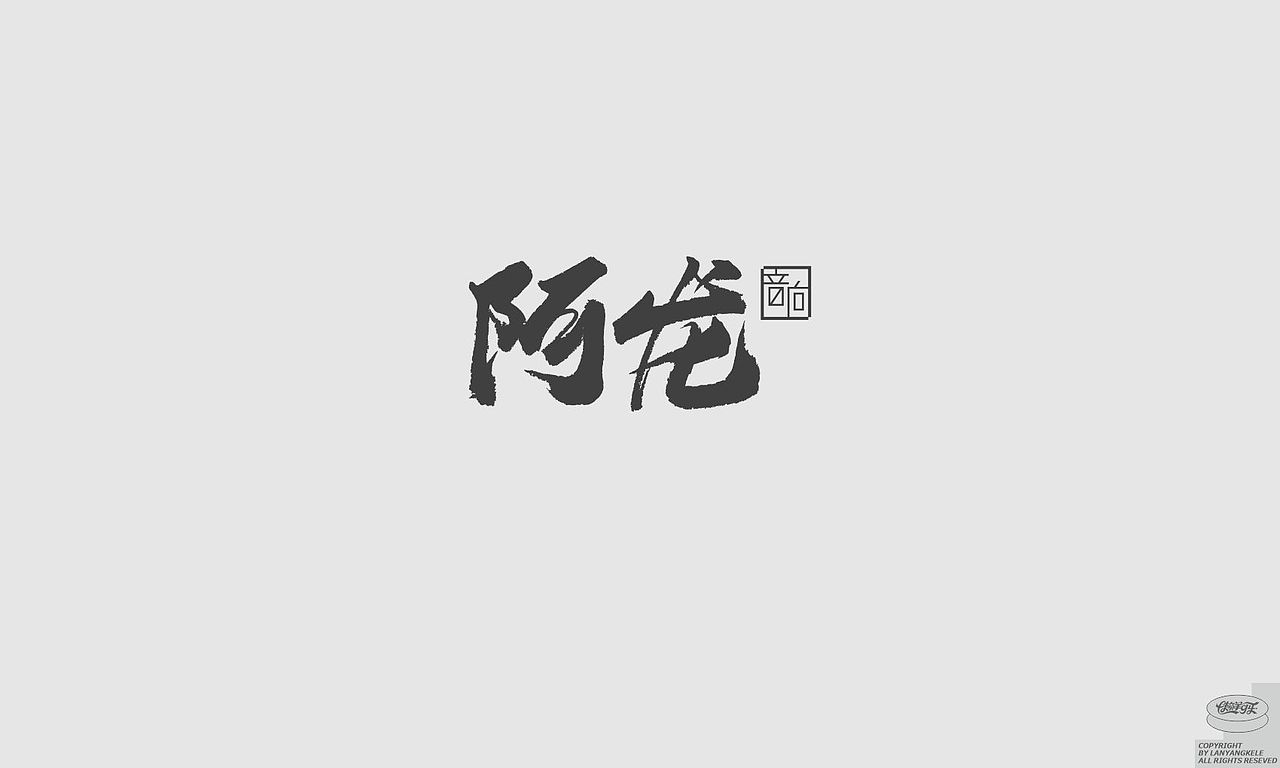 作品集-标志篇（图ZMzM5ODgzMjEy） - 品牌 - 站酷设计师懒羊可乐原创素材 - 站酷ZCOOL
