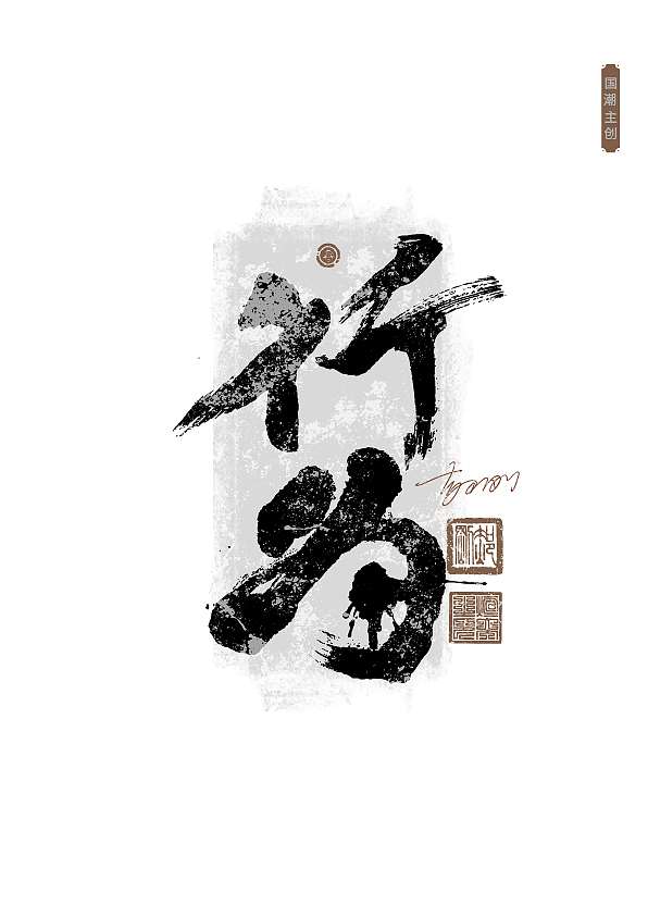 第59期字体设计