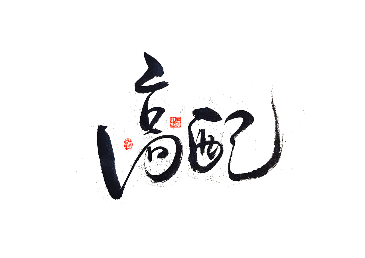 手写字 · 《圆桌派》（图ZMzU5NDIxNzE2） - 字体/字形 - 站酷设计师字言其说原创素材 - 站酷ZCOOL