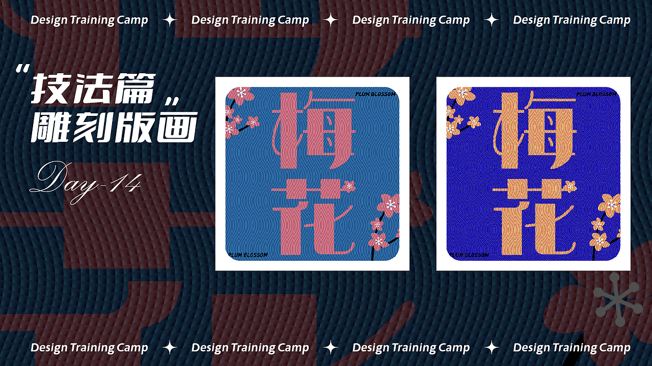 Day.14 技法篇-雕刻版画（图ZMzI0MjM2OTAw） - 海报 - 站酷设计师眠酱原创素材 - 站酷ZCOOL
