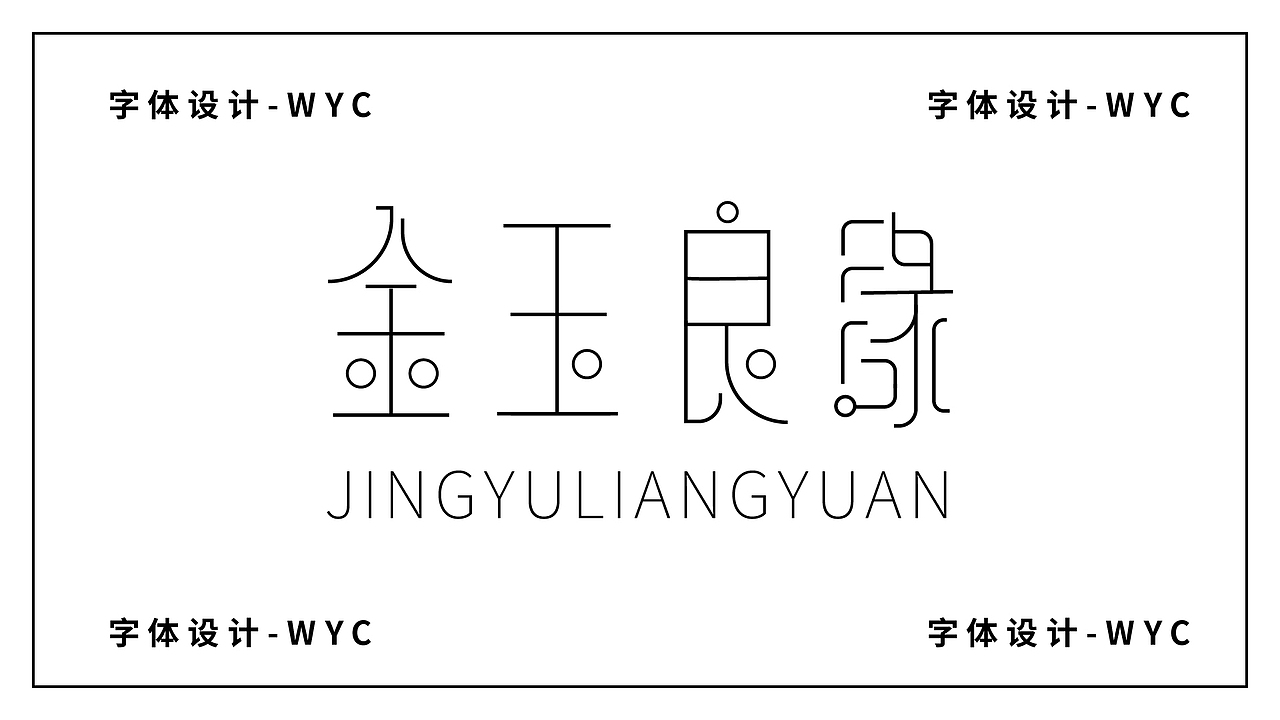 路径造字-字体设计（图ZMzA0OTYyODY0） - 字体/字形 - 站酷设计师老无先生原创素材 - 站酷ZCOOL