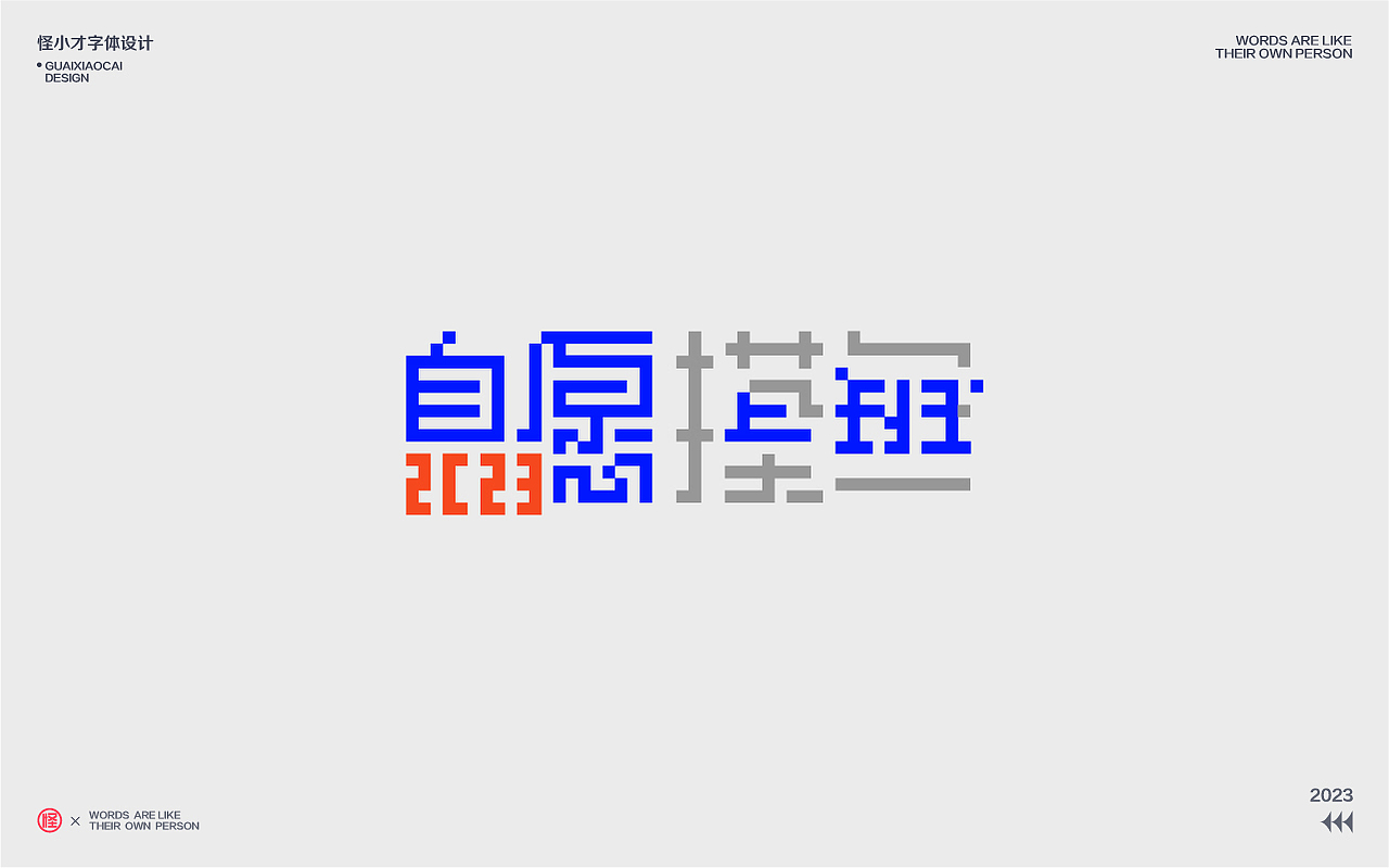 2023.字体设计/Typography Font（图ZMzQzNDg2OTAw） - 字体/字形 - 站酷设计师怪小才原创素材 - 站酷ZCOOL