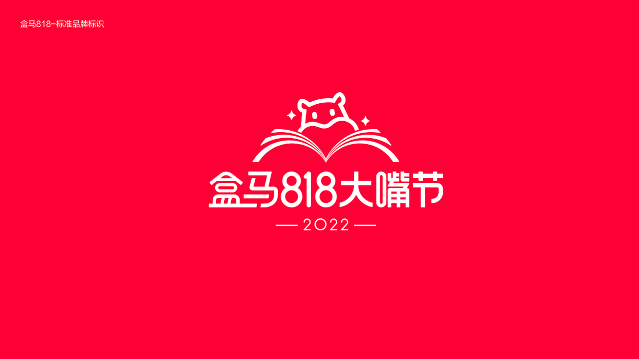 盒马818大嘴节“上盒马 自有新发现”营销活动方案