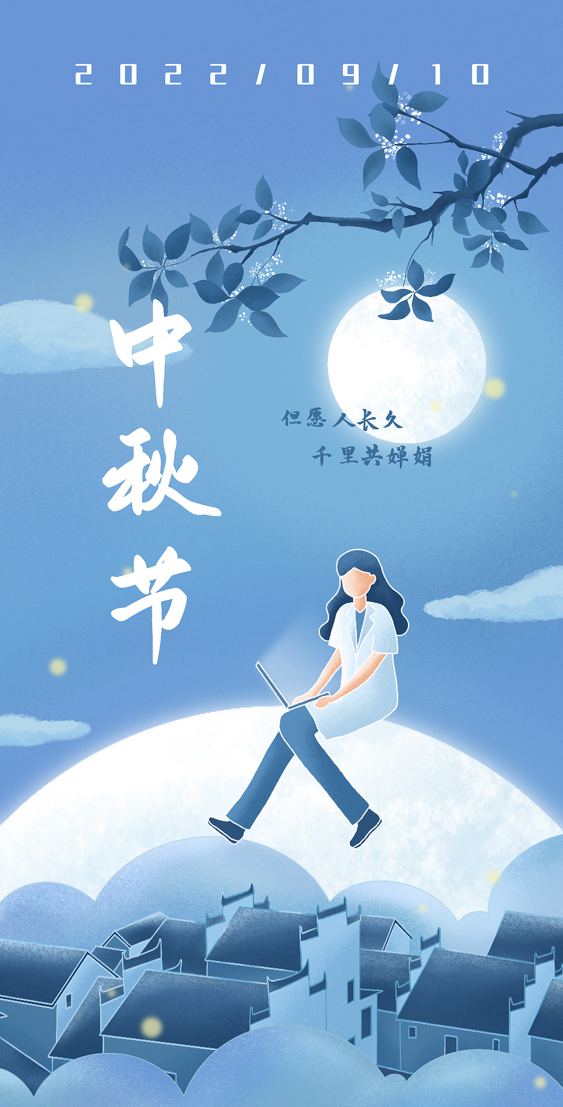 中秋节海报(安徽建筑)