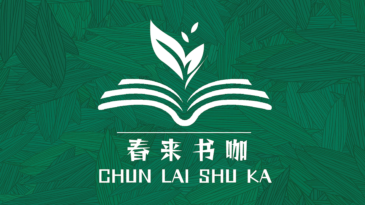 春来书咖---平面作品集（图ZMzcwMTEyNzA0） - 品牌 - 站酷设计师岁岁念Y原创素材 - 站酷ZCOOL
