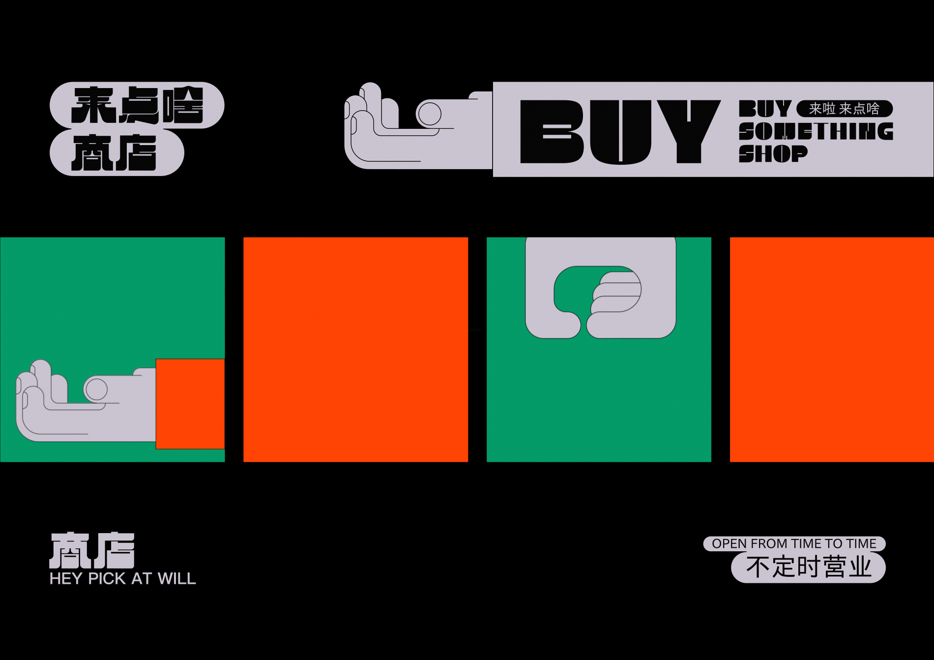 来点啥商店|LAI·SHOP 品牌设计