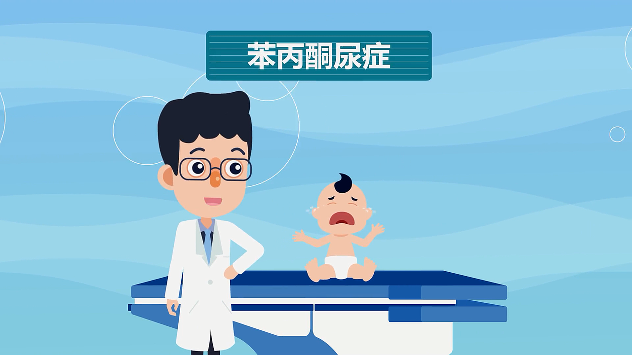 【原创自制MG动画】新生儿疾病筛查系列-苯丙酮尿症