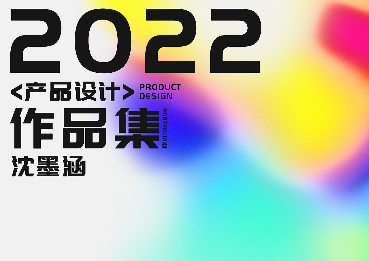 河北工程大学产品设计 沈墨涵个人作品集（图ZMzA5OTkyNTY4） - 生活用品 - 站酷设计师Kiscoo原创素材 - 站酷ZCOOL