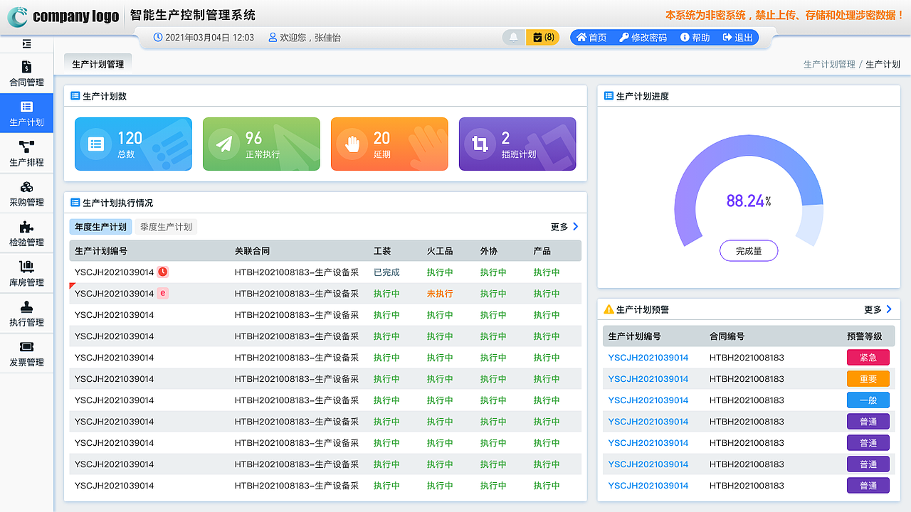 生产控制管理系统