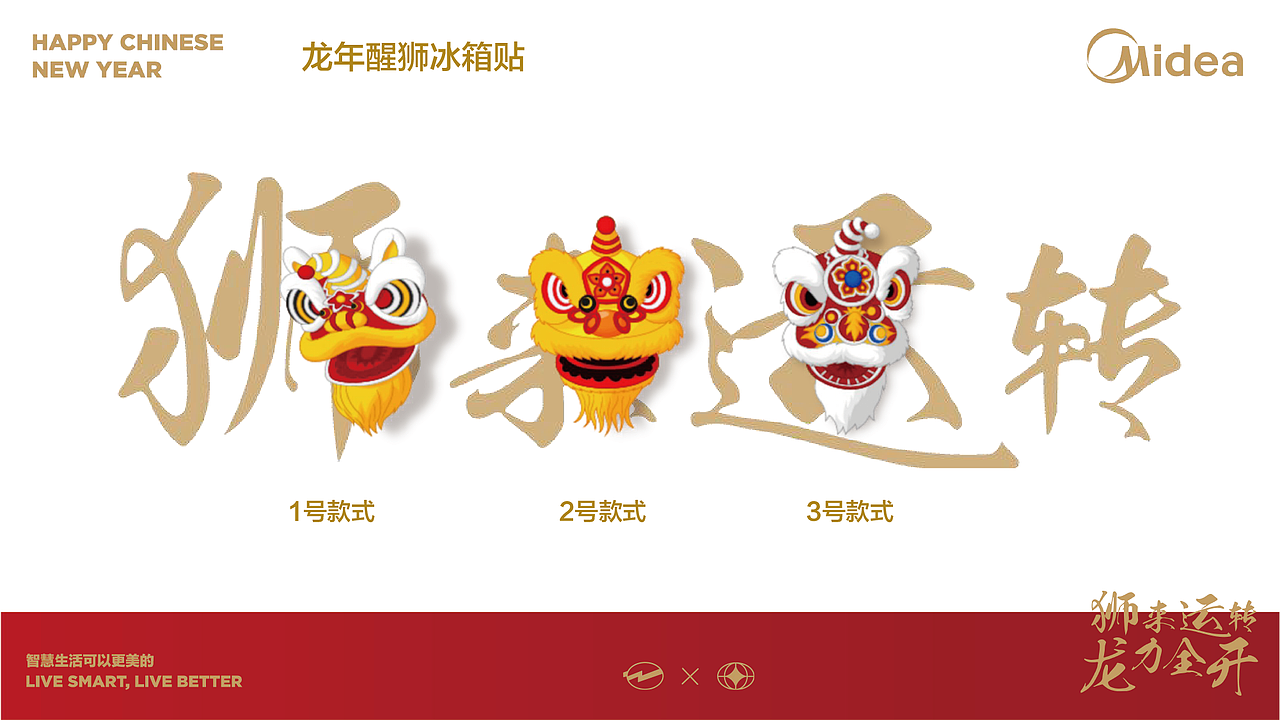 美的2024新年礼盒(比稿作品)