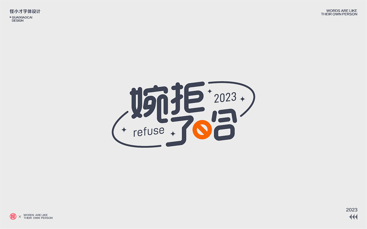 2023.字体设计/Typography Font（图ZMzQzNDg2ODQ0） - 字体/字形 - 站酷设计师怪小才原创素材 - 站酷ZCOOL