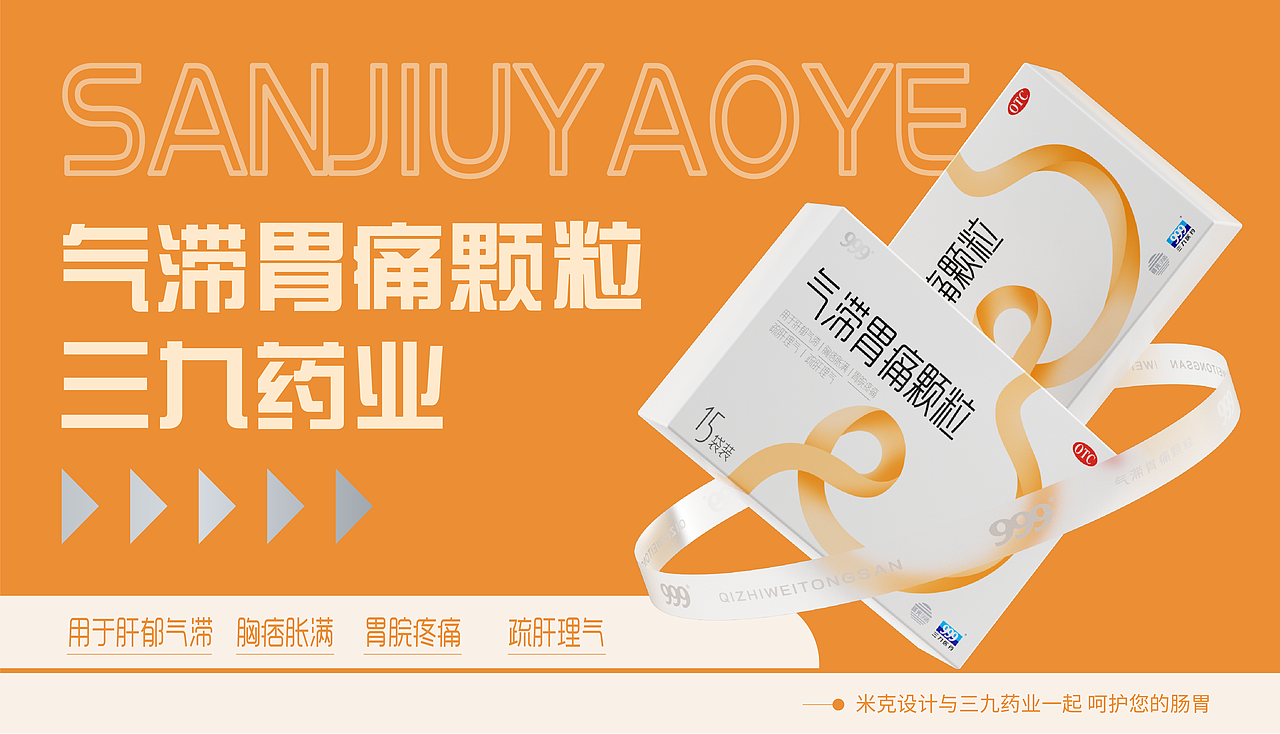 华润三九药业气滞胃痛颗粒包装设计-药品包装设计（图ZMzI3ODM1Nzc2） - 包装 - 站酷设计师上海米克包装设计原创素材 - 站酷ZCOOL