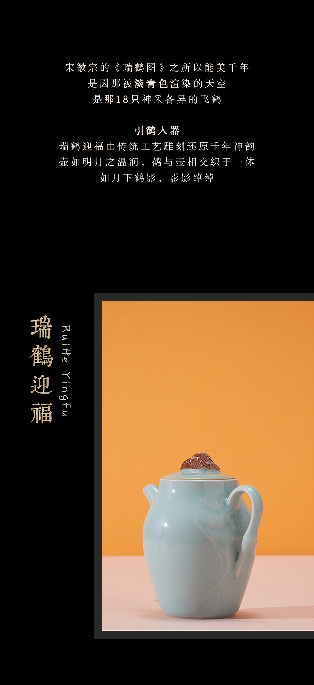 【造青】当我们把《瑞鹤图》与青瓷交织在一起时