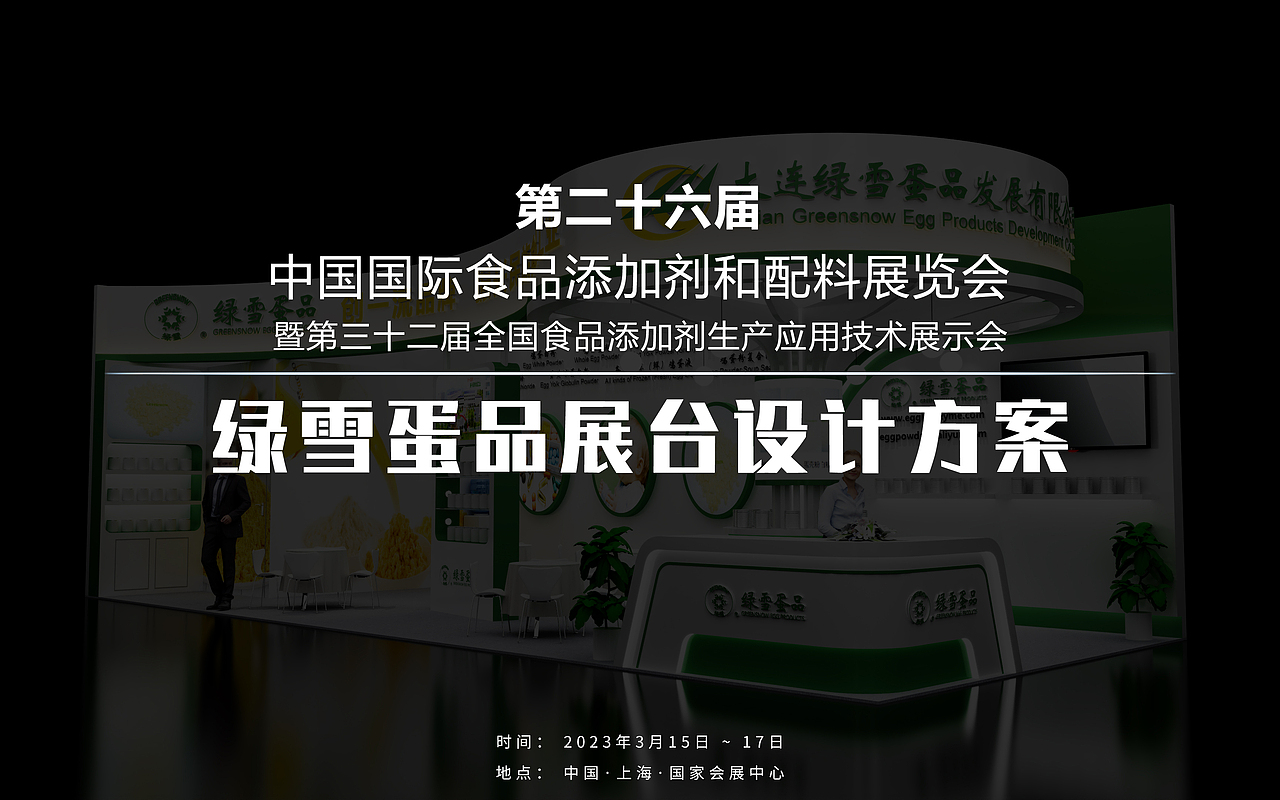 绿雪蛋品展台设计方案（图ZMzU1OTkxMTI4） - 其他空间 - 站酷设计师展台设计师科宇原创素材 - 站酷ZCOOL