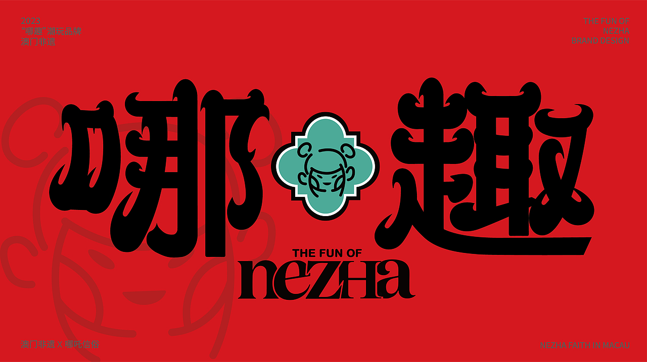 哪趣潮玩品牌IP | 哪吒信俗澳门非遗品牌设计（图ZMzUyODQ2Mjg0） - 品牌 - 站酷设计师玫瑰区下的Zoe原创素材 - 站酷ZCOOL