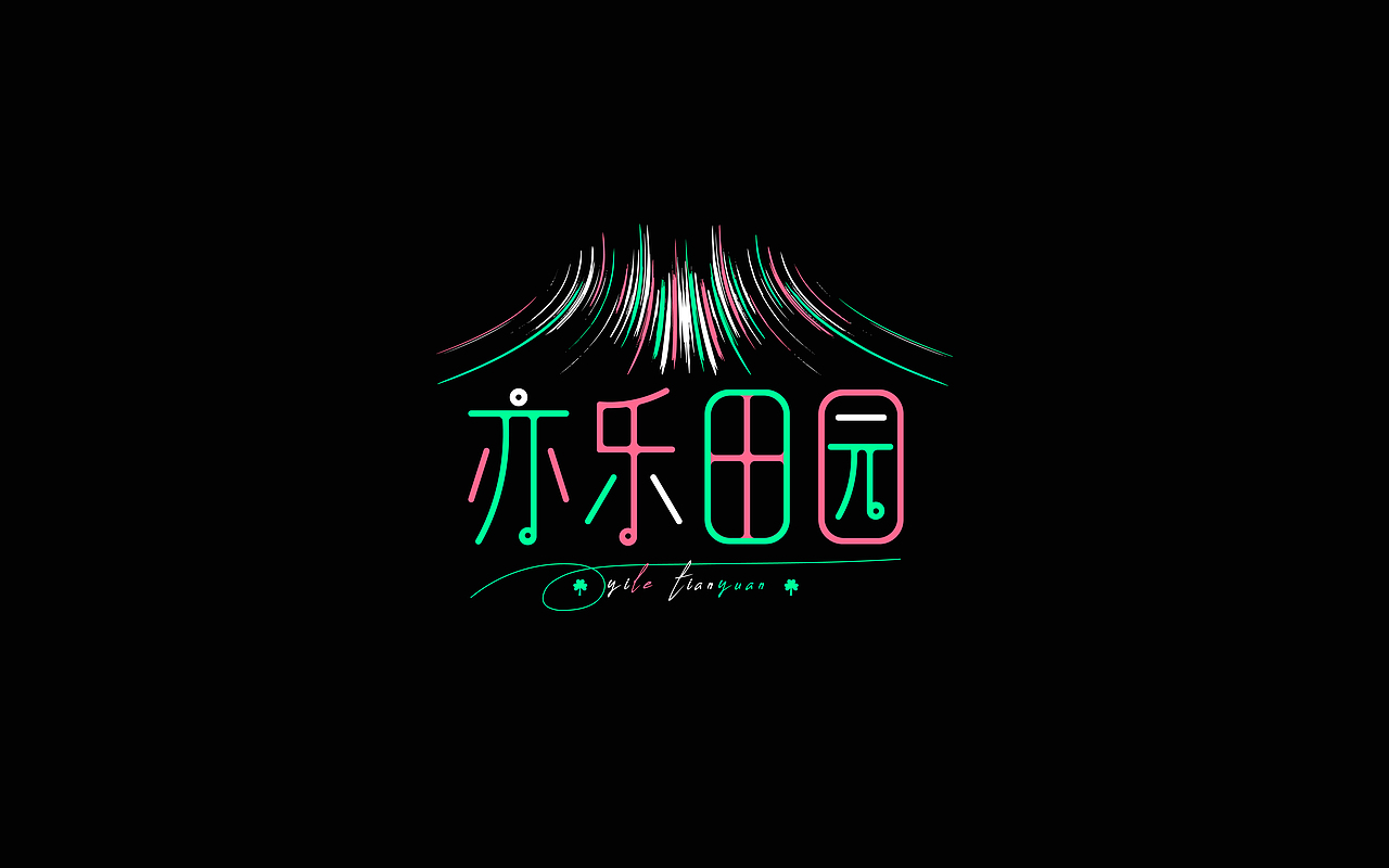 5月份字体设计练习（图ZMzY4NzUwNTg0） - 字体/字形 - 站酷设计师往佐原创素材 - 站酷ZCOOL