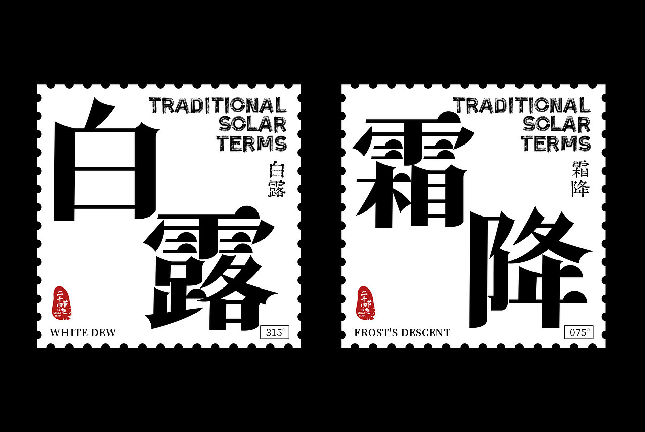 二十四节气海报设计（图ZMzE3NTYxNjgw） - 字体/字形 - 站酷设计师司徒念何原创素材 - 站酷ZCOOL
