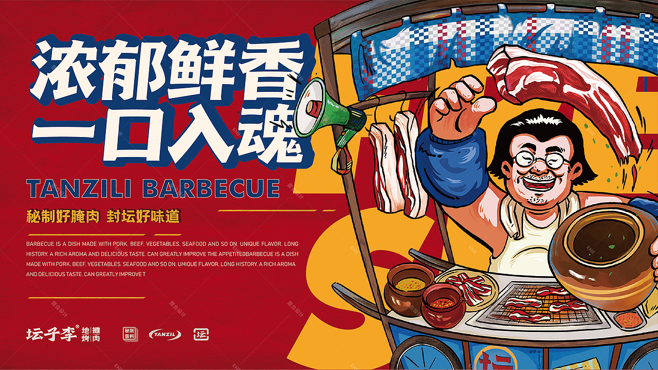 坛子李——地摊烤肉 