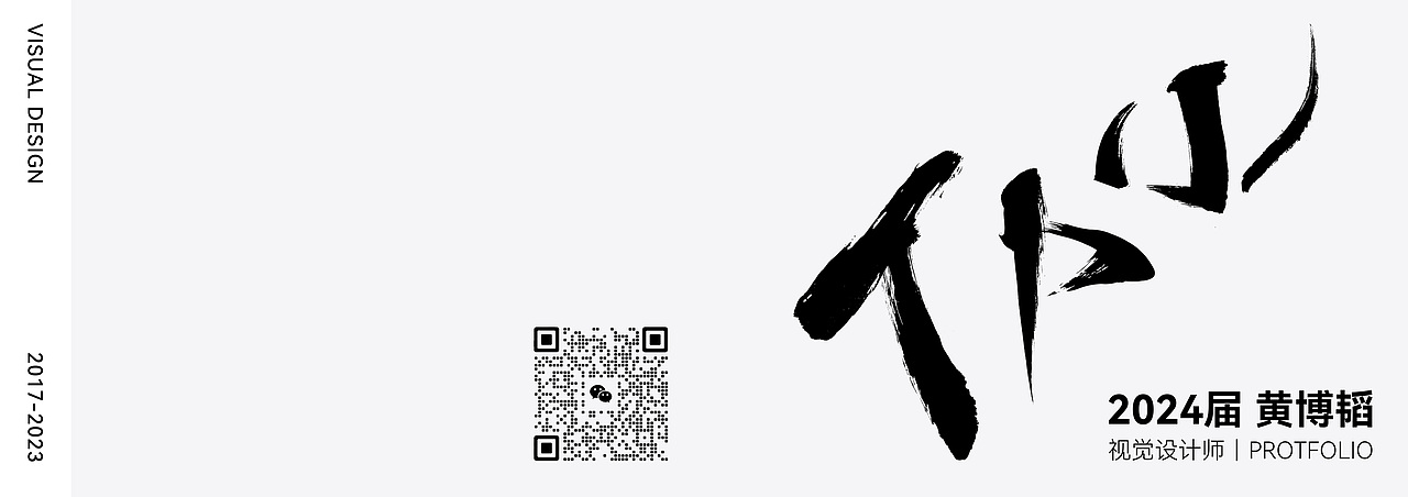 2024届应届生|作品集|视觉设计