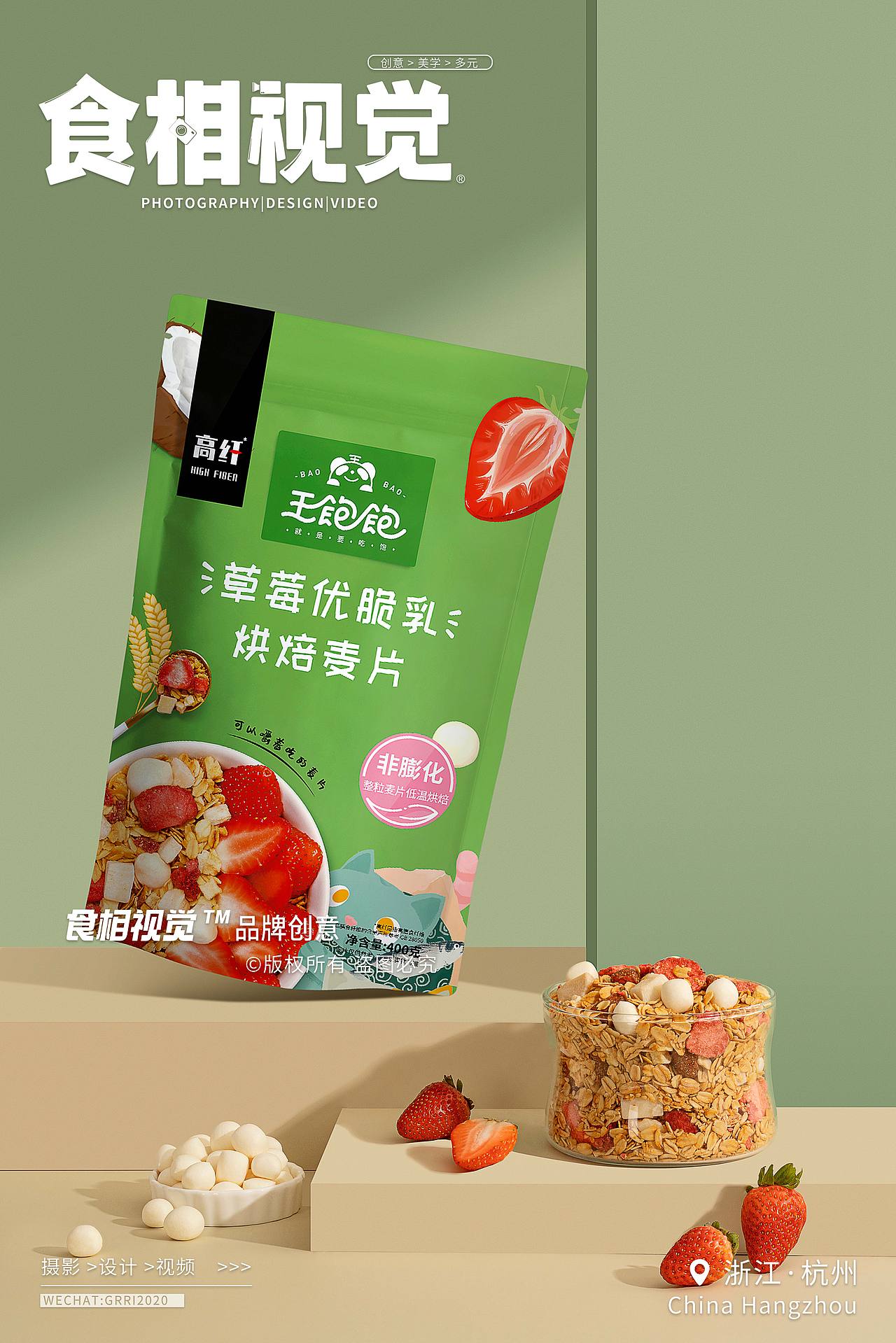 麦片创意拍摄｜电商摄影 草莓优酸乳烘焙麦片X食相视觉（图ZMzU3ODM0MDg4） - 产品摄影 - 站酷设计师食相视觉原创素材 - 站酷ZCOOL