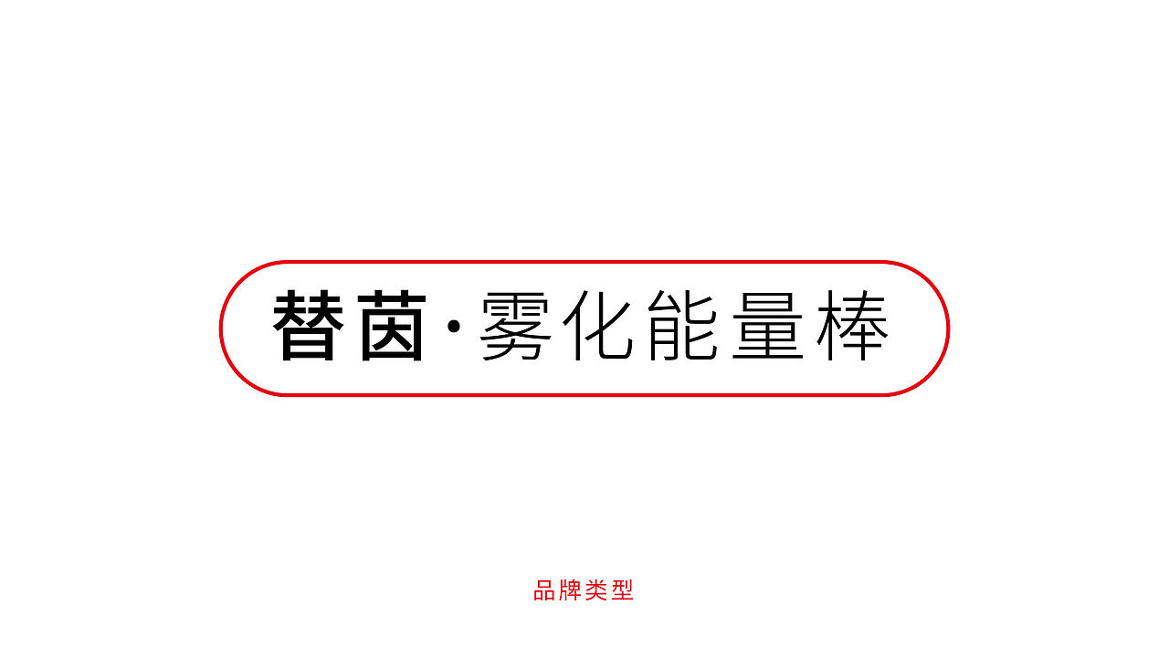 替茵雾化能量棒品牌设计（图ZMjk3MTQ1OTI0） - 品牌 - 站酷设计师人民的好设计原创素材 - 站酷ZCOOL