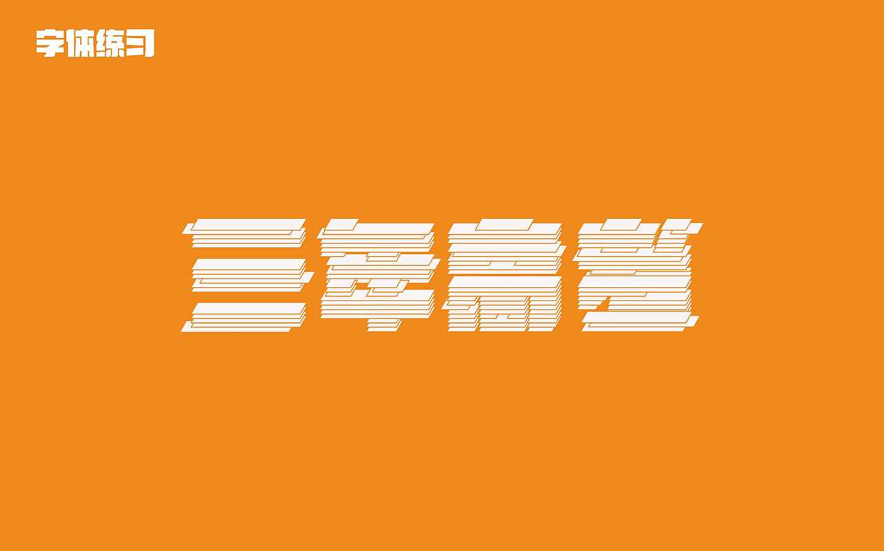 【第十天】Fugaz-字體練習(xí)（圖ZMzE3OTI5NzU2） - 字體/字形 - 站酷設(shè)計(jì)師fugaz原創(chuàng)素材 - 站酷ZCOOL