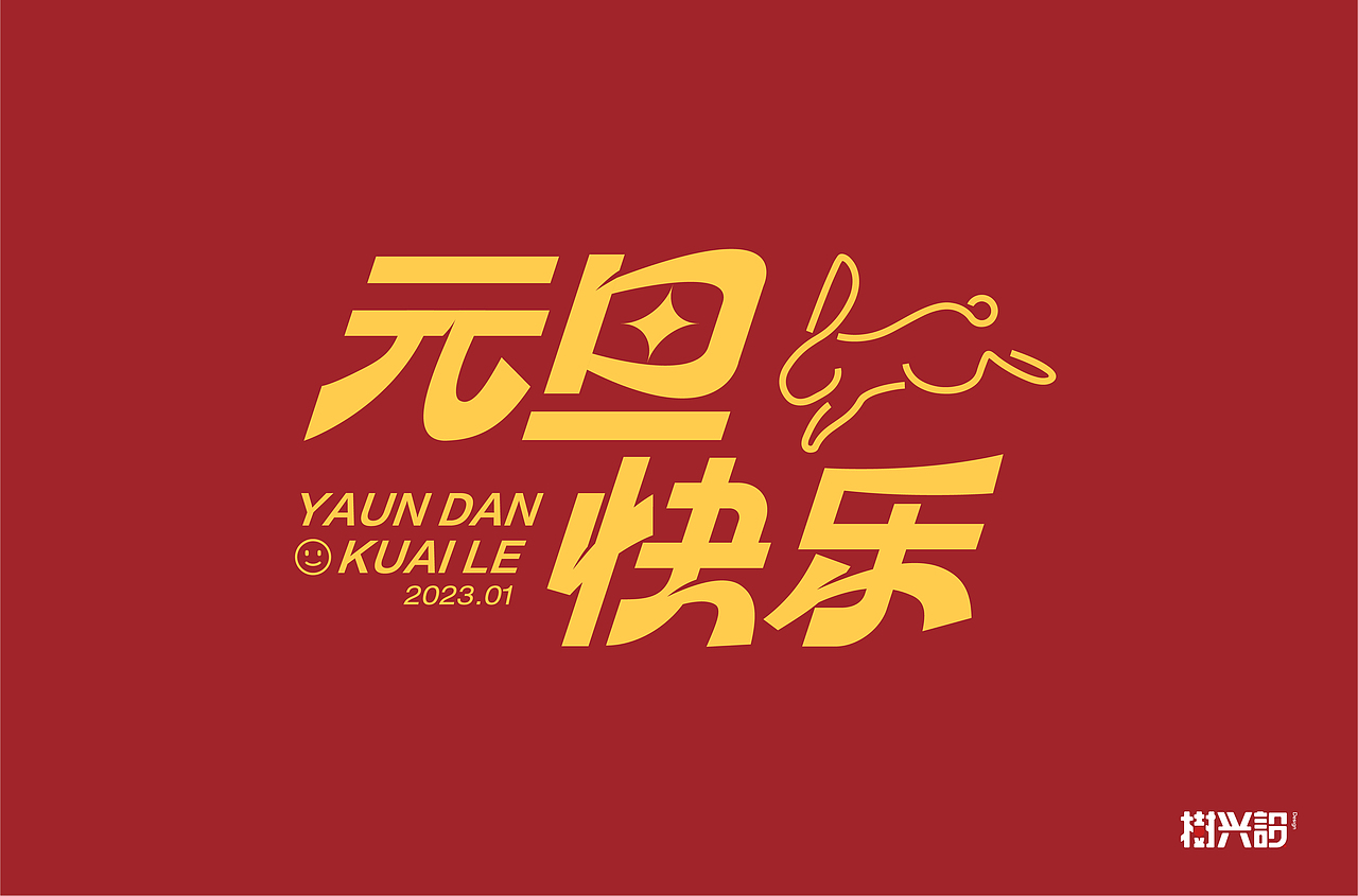 2023 新年祝福语（图ZMzI4MjY3MTM2） - 字体/字形 - 站酷设计师樹兴設原创素材 - 站酷ZCOOL