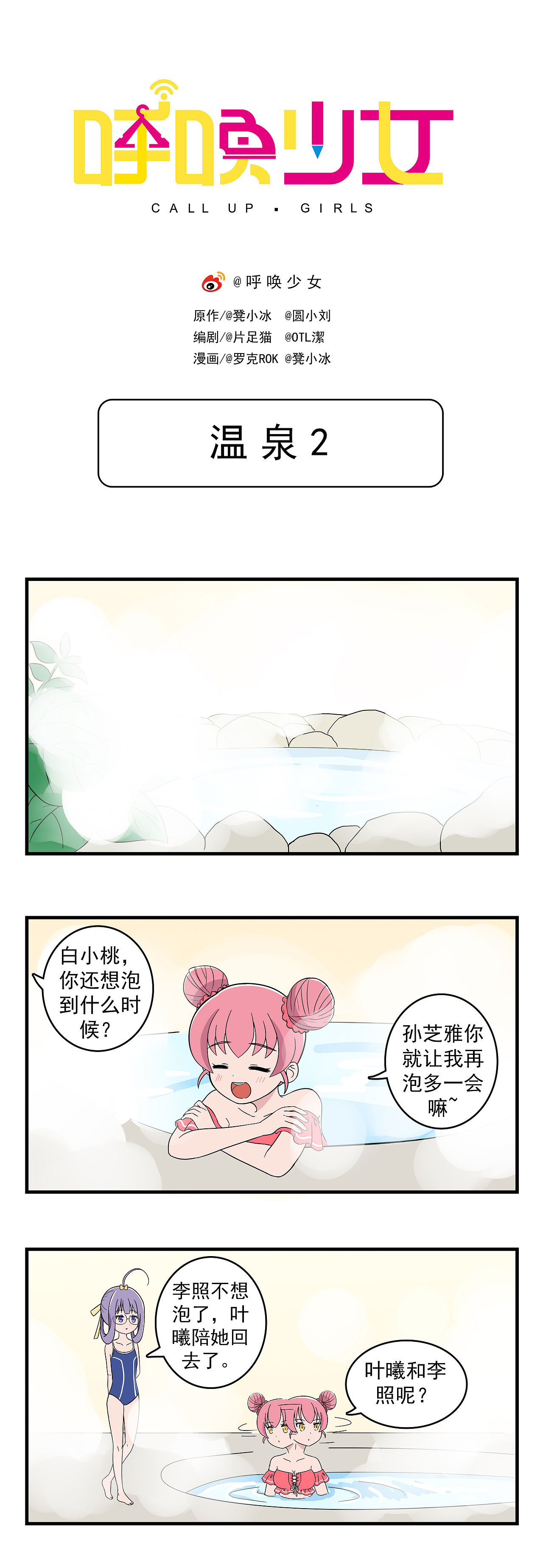 《呼唤少女》日常篇-温泉2（图ZMzIxMjYyMDg4） - 短篇/格漫 - 站酷设计师天萌台原创素材 - 站酷ZCOOL