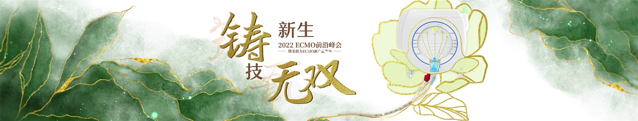美敦力-ECMO（图ZMzMzMTI4OTQ0） - 产品 - 站酷设计师韩笑半步颠原创素材 - 站酷ZCOOL