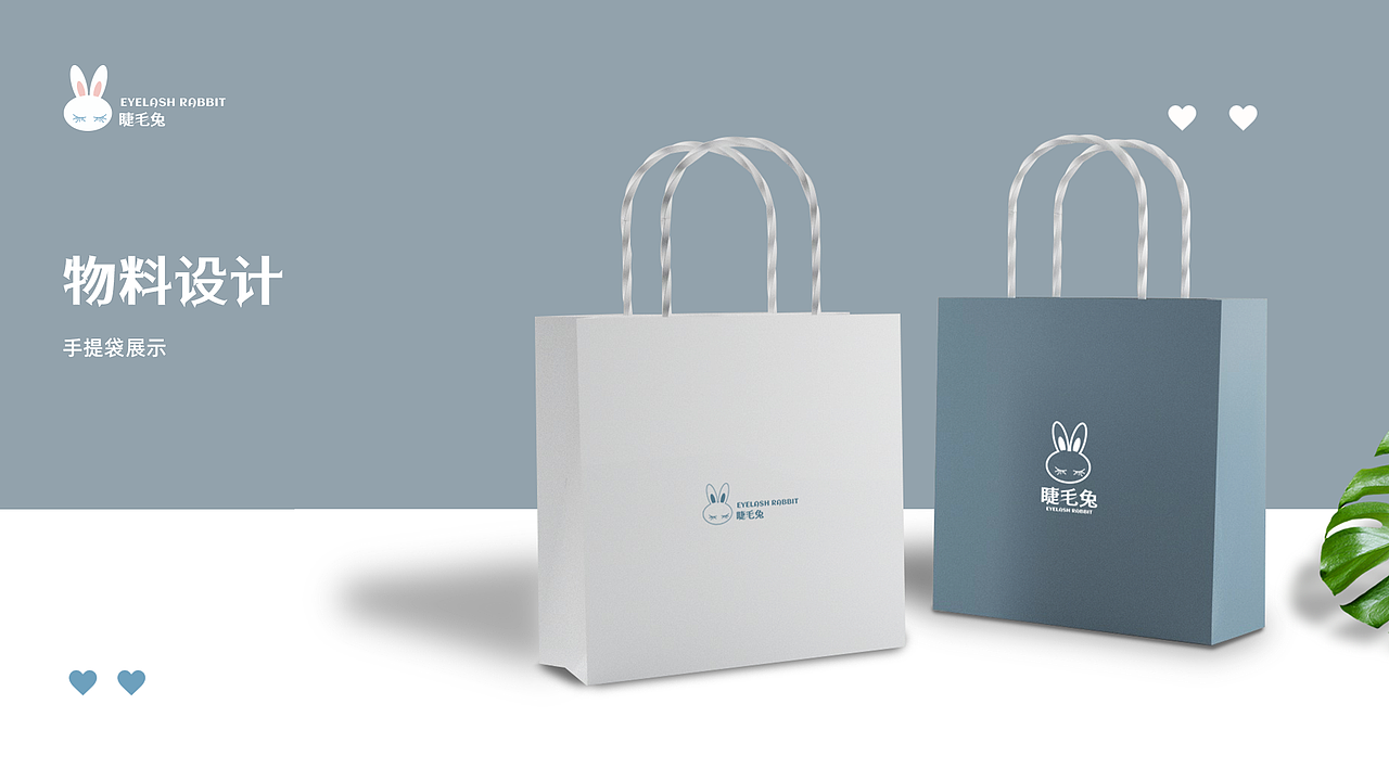 睫毛兔 | VI视觉方案