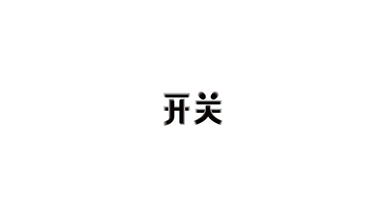 虎年-字体设计合集