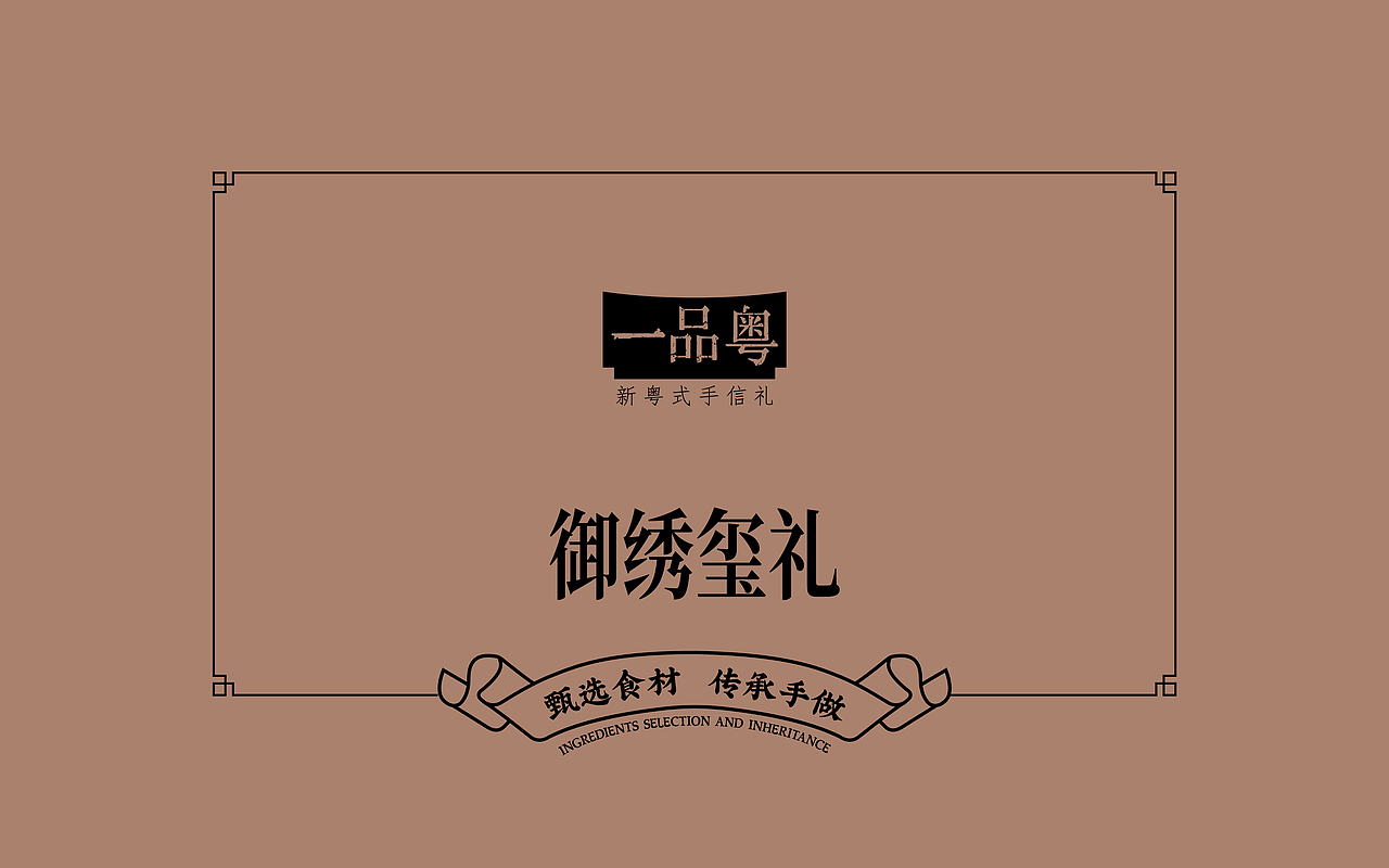 健康国潮新风尚 百年粤式真味道｜一品粤月饼包装升级（图ZMzAxNjAxOTky） - 包装 - 站酷设计师何东狮吼品牌设计原创素材 - 站酷ZCOOL